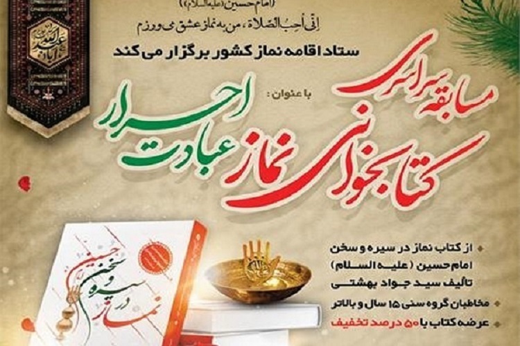 مسابقه کتابخوانی «نماز در سیره و سخن امام حسین(ع)» مسابقه کتابخوانی «نماز در سیره و سخن امام حسین(ع)»