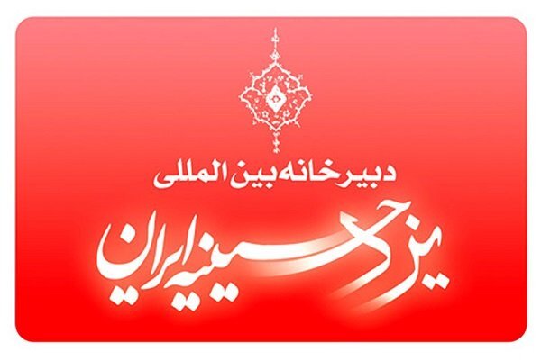 دبیرخانه یزد حسینیه ایران