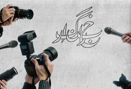 هر روز «روز خبرنگار» است