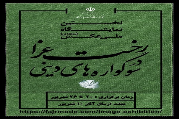 فراخوان نخستین نمایشگاه ملی عکس رخت عزا در سوگواره‌های دینی