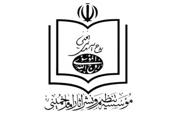 مؤسسه تنظیم و نشر آثار امام خمینی(ره)