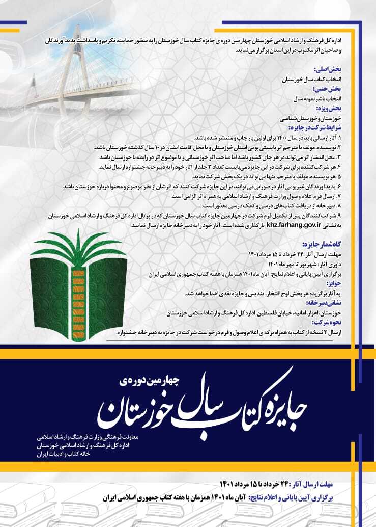 مهلت ارسال آثار به چهارمین دوره جایزه کتاب سال خوزستان تمدید شد (آمـــــــاده)