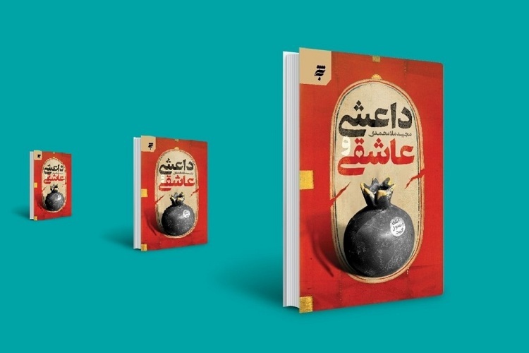 کتاب داعشی عاشقی