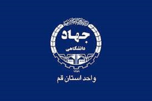 جهاددانشگاهی قم