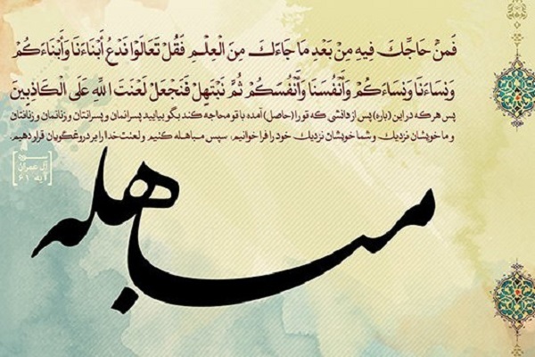 روز مباهله