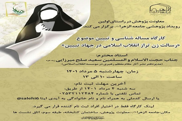 کارگاه مسئله&zwnj;شناسی و تبیین &laquo;رسالت زن تراز انقلاب اسلامی در جهاد تبیین&raquo; 