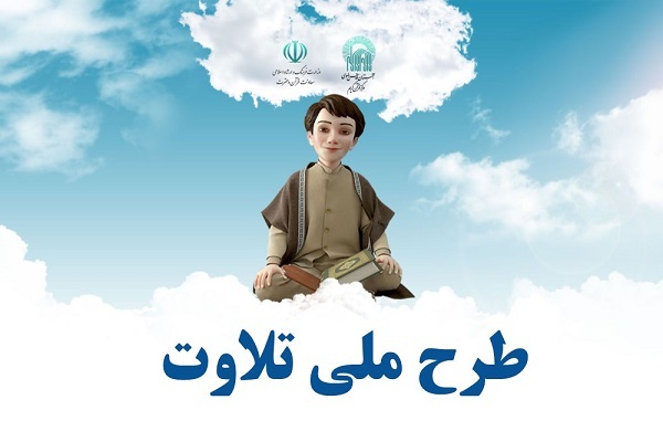 طرح ملی تلاوت قرآن