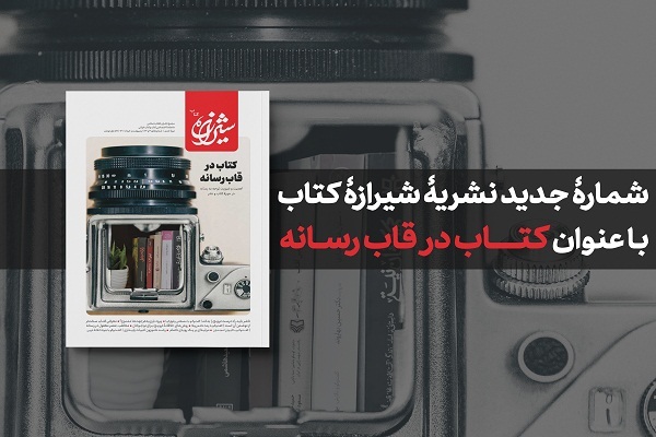 شماره جدید نشریه شیرازه کتاب منتشر شد