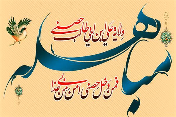 مباهله