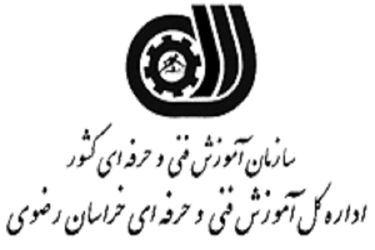  اداره کل فنی و حرفه&zwnj;ای خراسان رضوی 