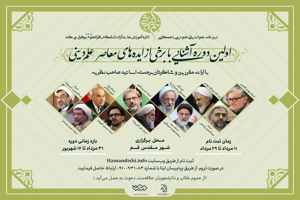 دوره آشنایی با برخی از ایده‌های معاصر علم‌ دینی