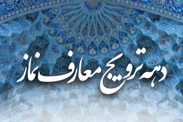 دهه فرهنگی ترویج نماز