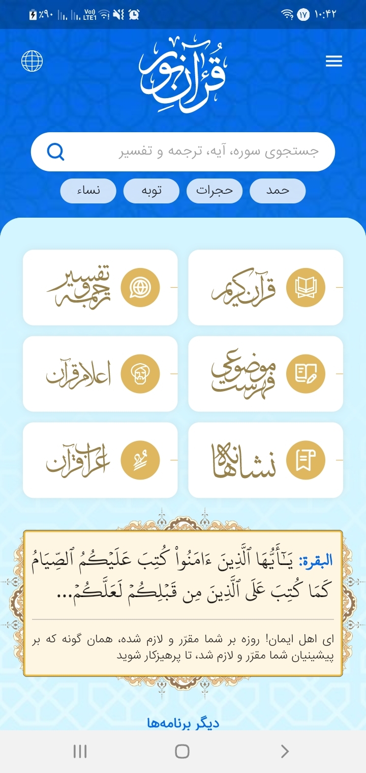 دسترسی به بیش از ۲۰۰ ترجمه و بیش از ۴۰۰ تفسیر مختلف در اپلیکیشن جامع قرآنی نور + دانلود