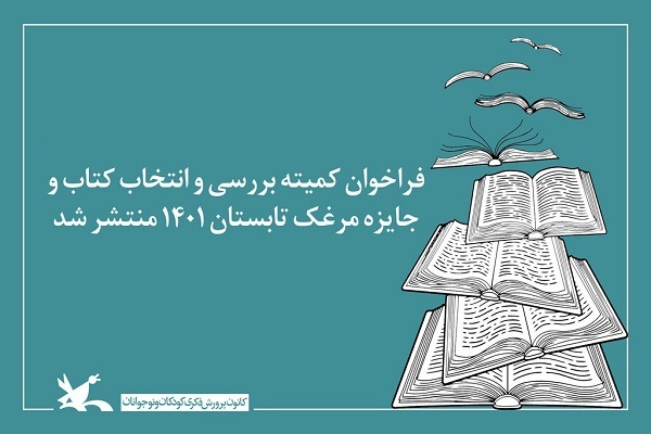 فراخوان کمیته بررسی و انتخاب کتاب و جایزه‌ مرغک تابستان 1401 منتشر شد