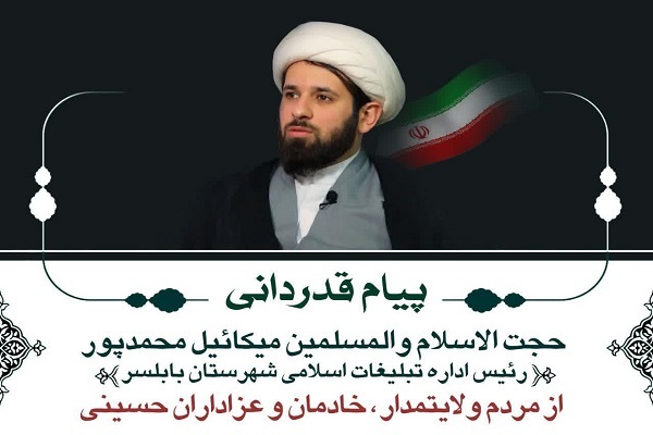 حجت‌الاسلام والمسلمین میکائیل محمدپور