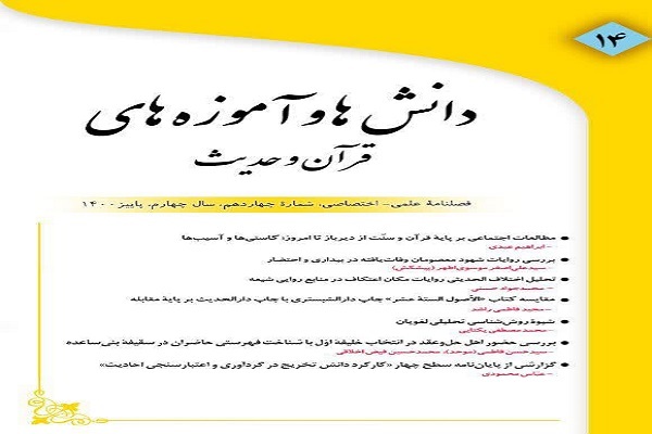 چهاردهمین شماره فصلنامه دانش‌ها و آموزه‌های قرآن و حدیث