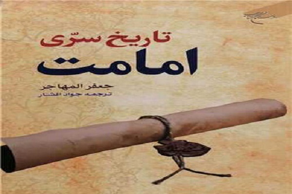 کتاب «تاریخ سرّی امامت»