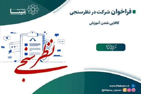 نظرسنجی کالایی شدن آموزش