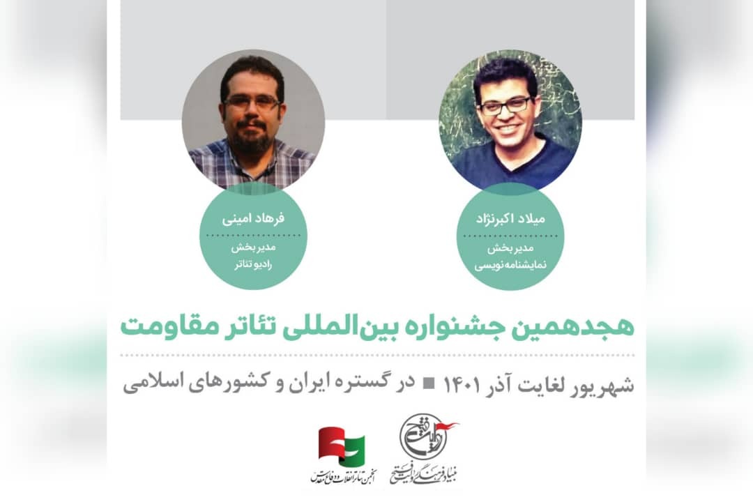 ارسالی/// مدیران بخش نمایشنامه نویسی و رادیو تئاتر جشنواره تئاتر مقاومت منصوب شدند