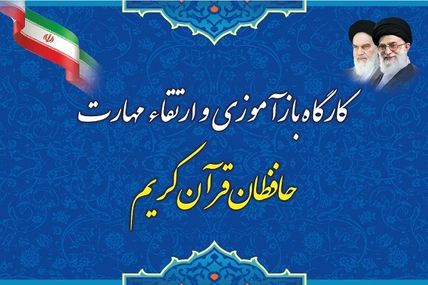 زآموزی و ارتقای حافظان