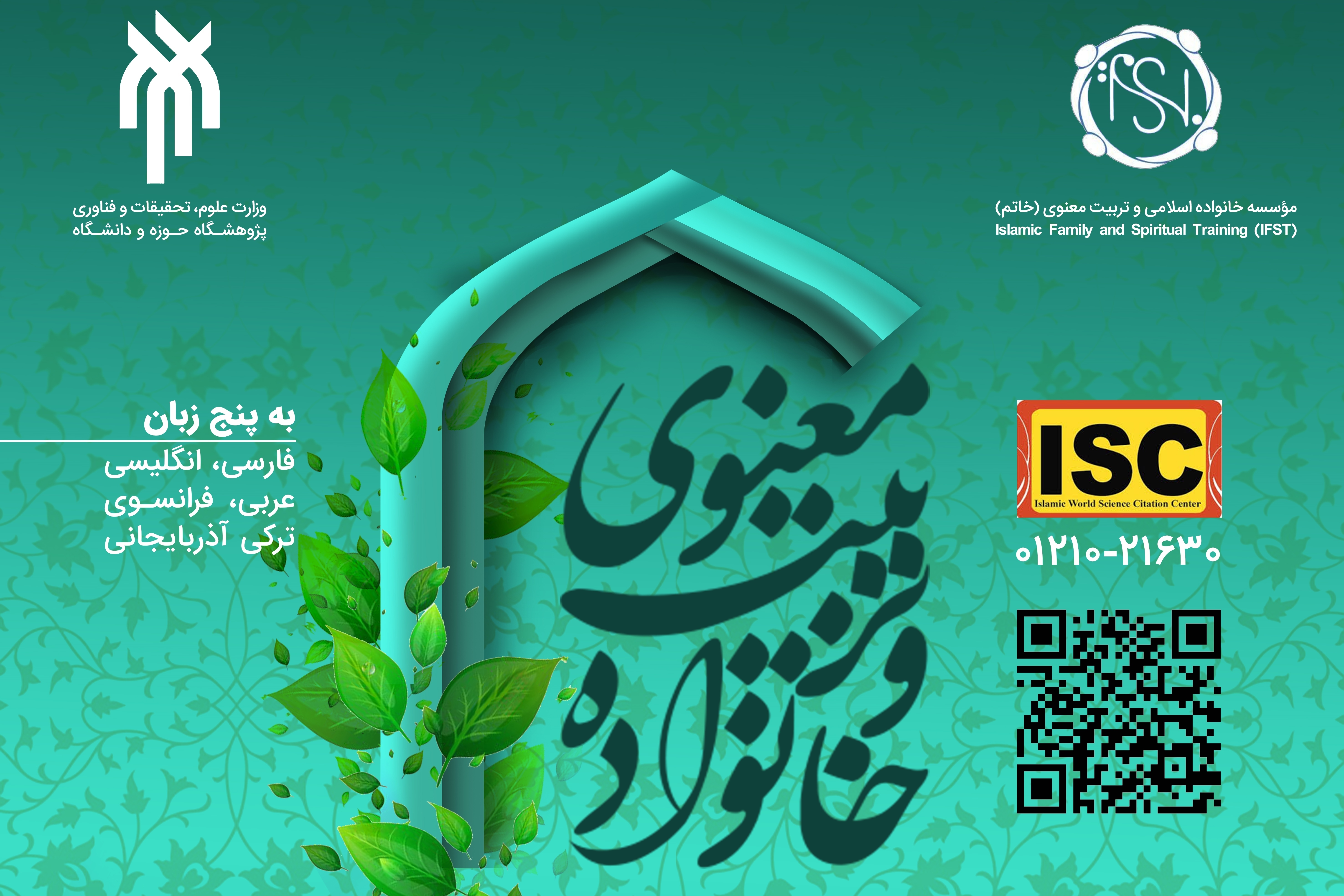 نخستین کنفرانس بین‌المللی خانواده و تربیت معنوی