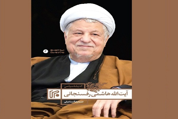 «اندیشه سیاسی آیت‌الله هاشمی رفسنجانی» خواندنی شد