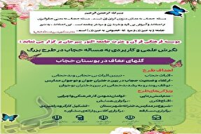 اجرای طرح «گل‌های عفاف در بوستان حجاب» در سیرجان