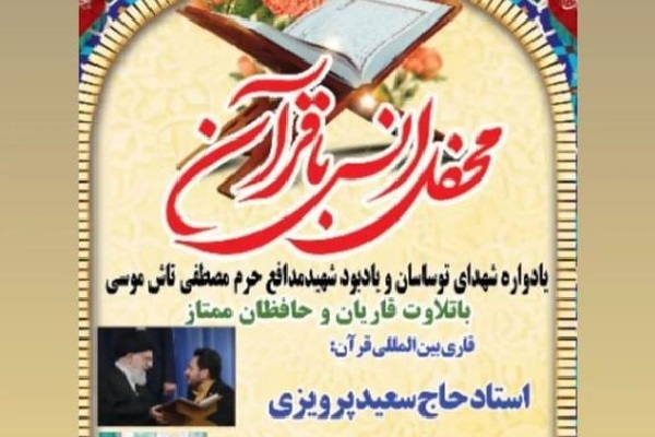 برگزاری محفل انس با قرآن با حضور قاری بین‌المللی کشور