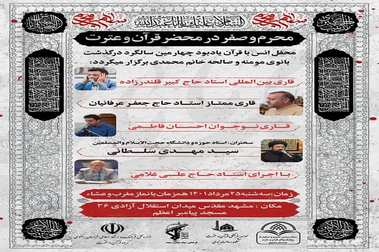 برگزاری محفل انس با قرآن در مشهد