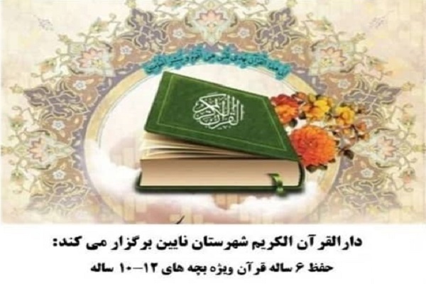 دوره حفظ شش ساله قرآن