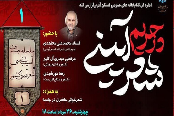 نشست در حریم شعر آیینی