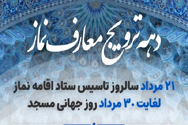 دهه ترویج معارف نماز دهه ترویج معارف نماز
