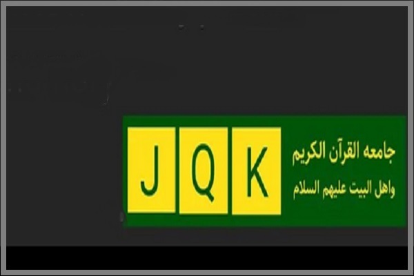 مؤسسه جامعةالقرآن الکریم و اهل‌البیت(ع)