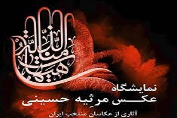 برپایی نمایشگاه عکس «مرثیه حسینی» در مشهد