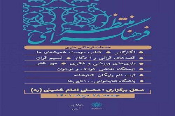 فرهنگسرای منتظر در مصلی تهران پذیرای نمازگزاران است