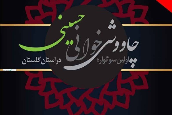 سوگواره چاووشی خوانی حسینی