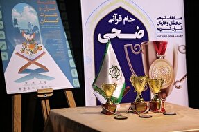 مسابقات جام قرآنی ضحی در گیلان برگزار شد