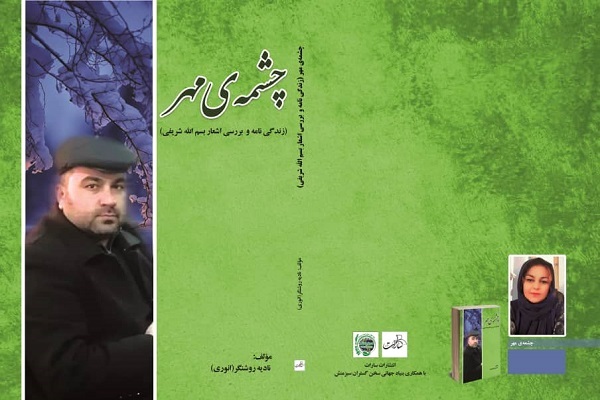 «چشمه مهر» در نشر سارات جوشید