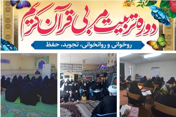 دوره تربیت مربی قرآن