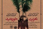 نمایش «تعزیت خورشید» اجرا می‌شود