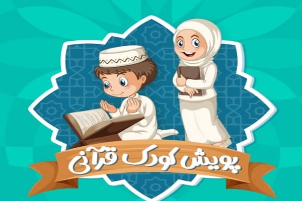 پویش کودک قرآنی