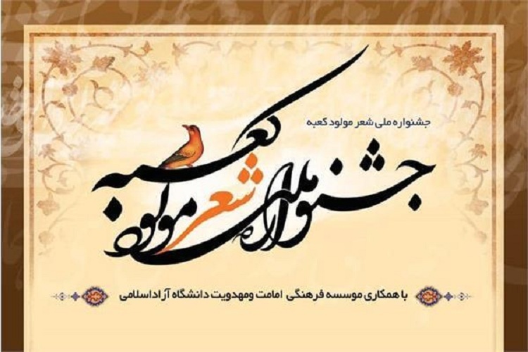 دومین جشنواره شعر مولود کعبه