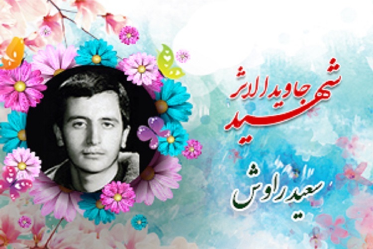 شهید سعید راوش