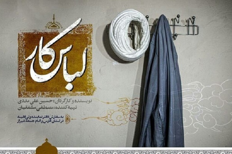 مستند «لباس کار»، طلاب جهادی