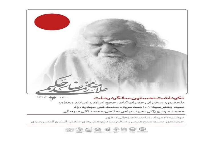 علامه محمدرضا حکیمی