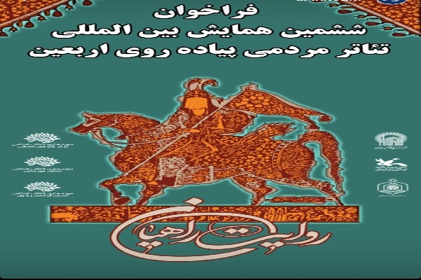 اعلام فراخوان ششمین همایش بین&zwnj;المللی تئاتر مردمی پیاده روی اربعین