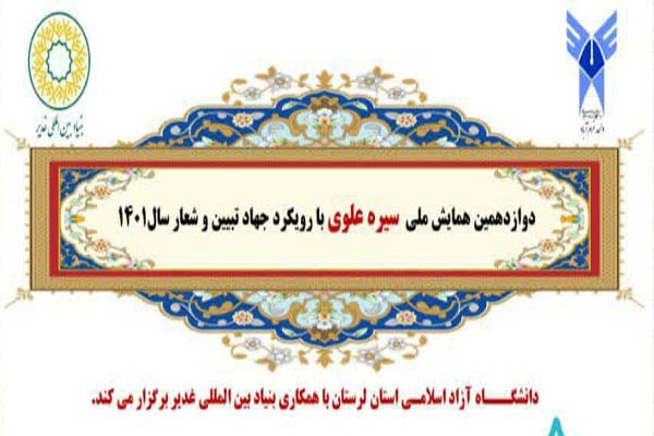 محورهای همایش ملی &laquo;سیره علوی&raquo; اعلام شد
