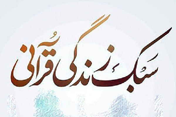 سبک زندگی قرآنی
