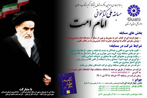 برگزیدگان مسابقه ملی کتابخوانی &laquo;امام امت&raquo; معرفی شدند