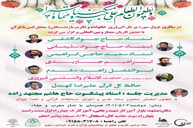 برگزاری محفل انس با قرآن با حضور قاریان ممتاز و بین المللی در مشهد